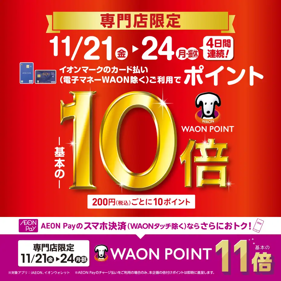 専門店限定 WAON POINT-基本の-10倍 AEON Payのスマホ決済ならさらにおトク!AEON Pay決済 WAONPOINT-基本の-11倍