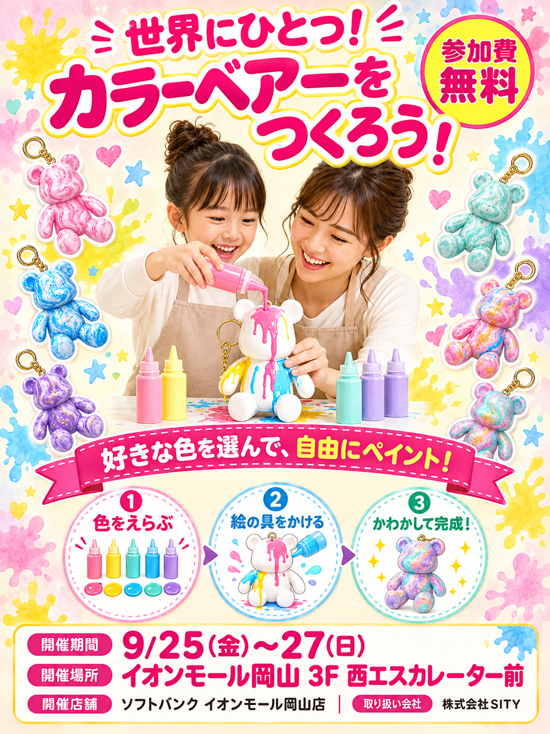\世界にひとつ!/ カラーベアーをつくろう!