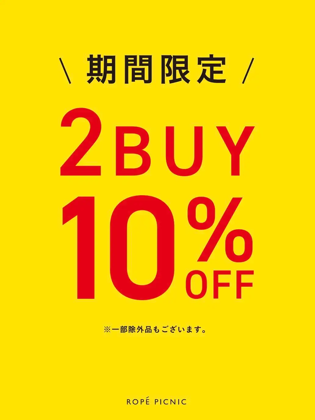2BUY 10％OFF開催中