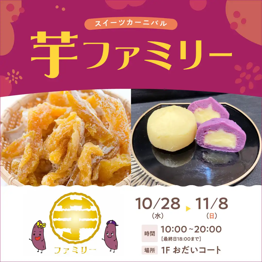 スイーツカーニバル　芋ファミリー