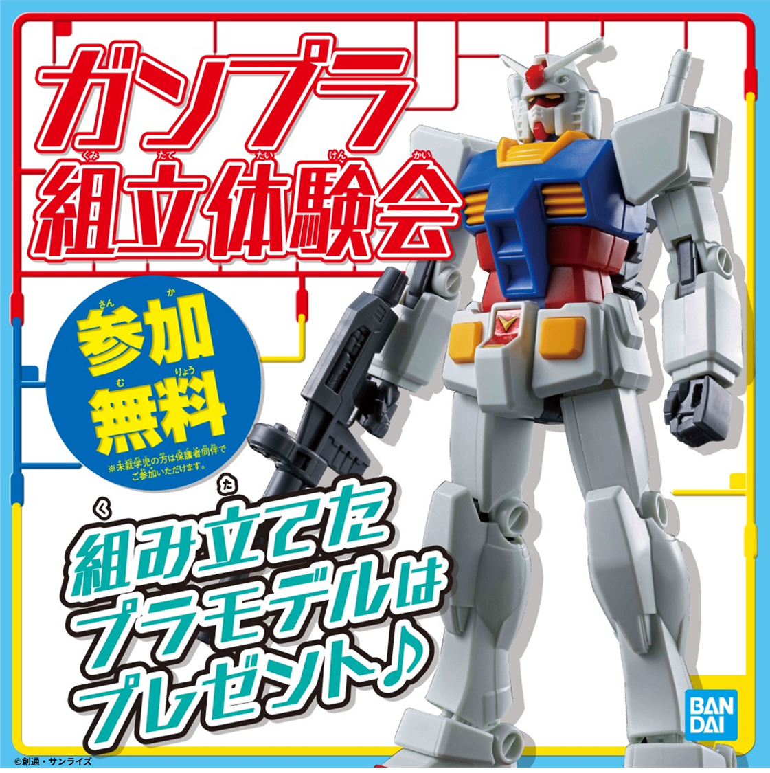 ガンプラ プラモデル 製作依頼受付中です。 イベント｜【7/19-7/20開催】ガンプラ組立体験会｜ イオンモール広島府中