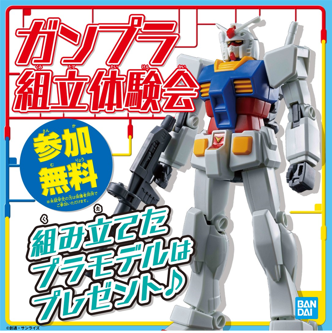 【7/19-7/20開催】ガンプラ組立体験会