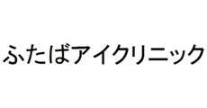 福津_テナント_ふたばアイクリニック