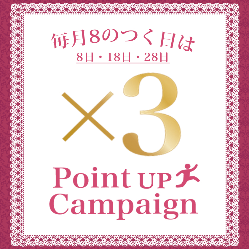 axes femmeメンバーズポイント3倍デー