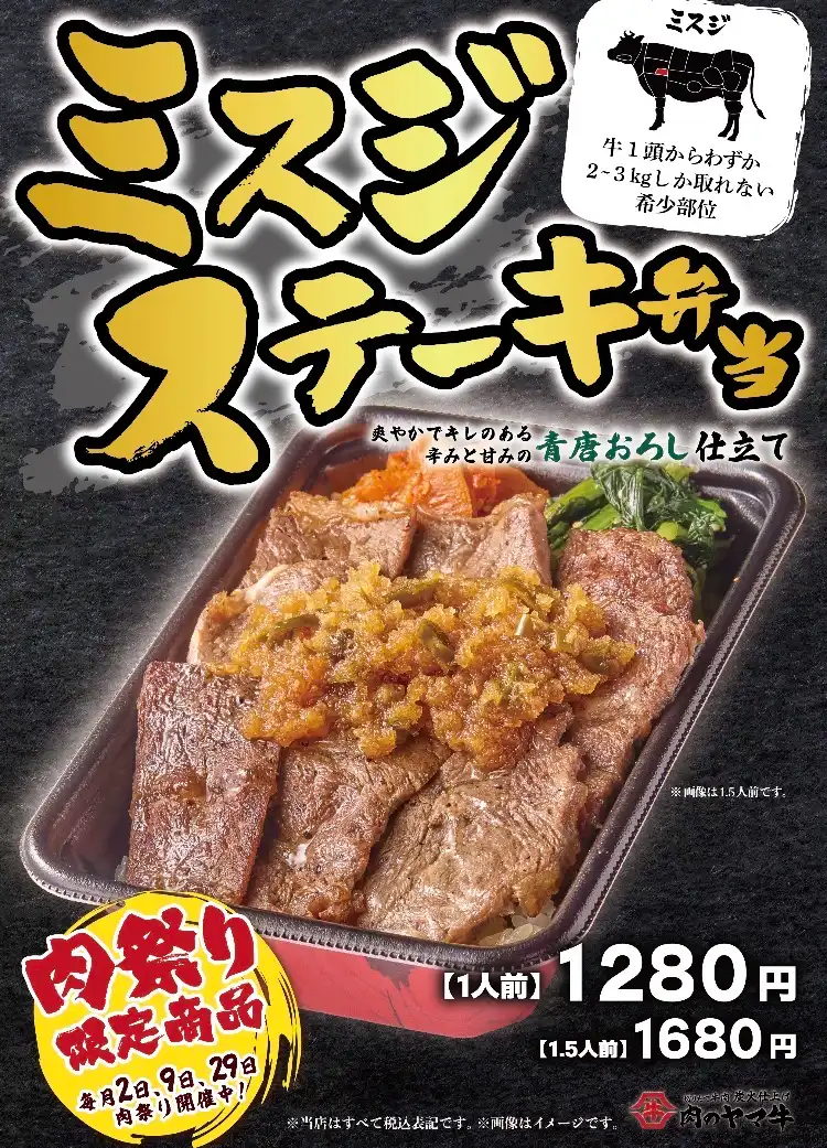 【肉のヤマ牛】9月の肉祭りは、ミスジステーキ！