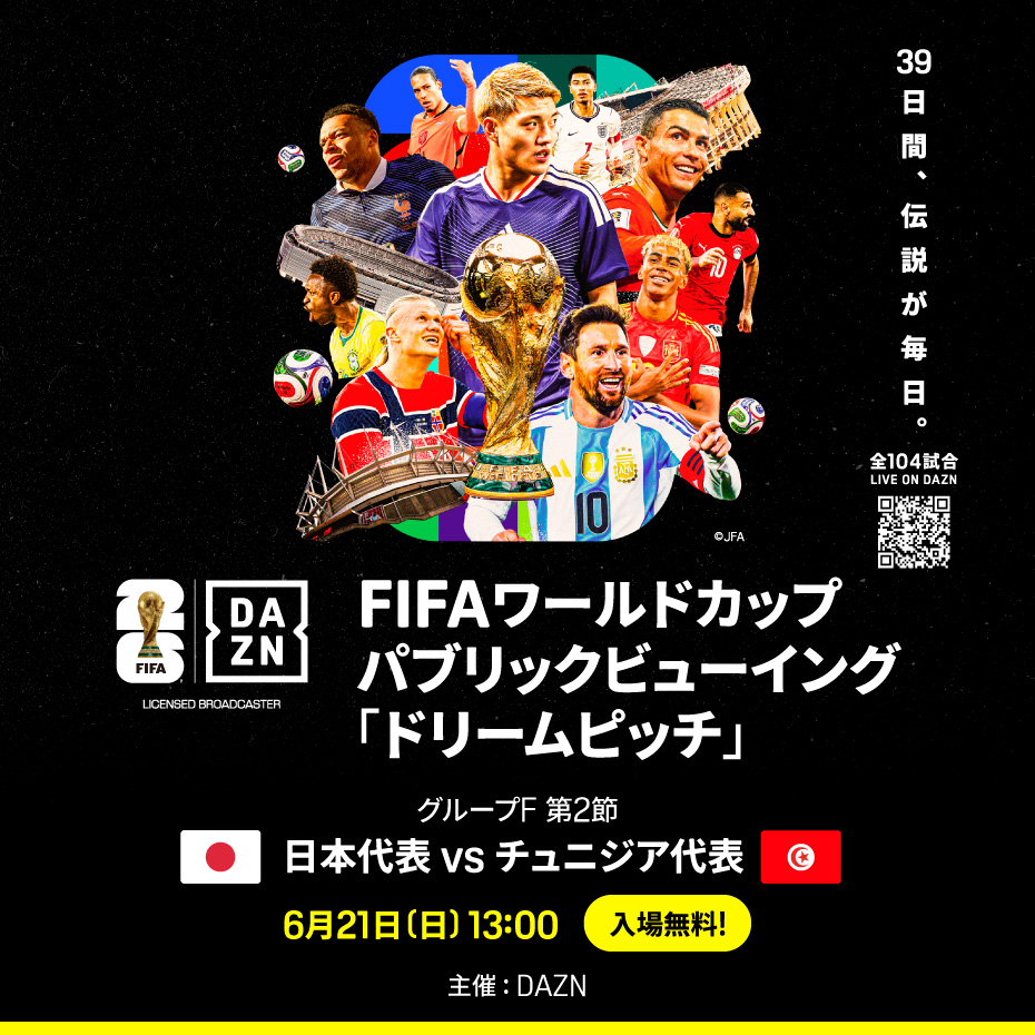 FIFAワールドカップ2026 DAZNパブリックビューイング「ドリームピッチ」