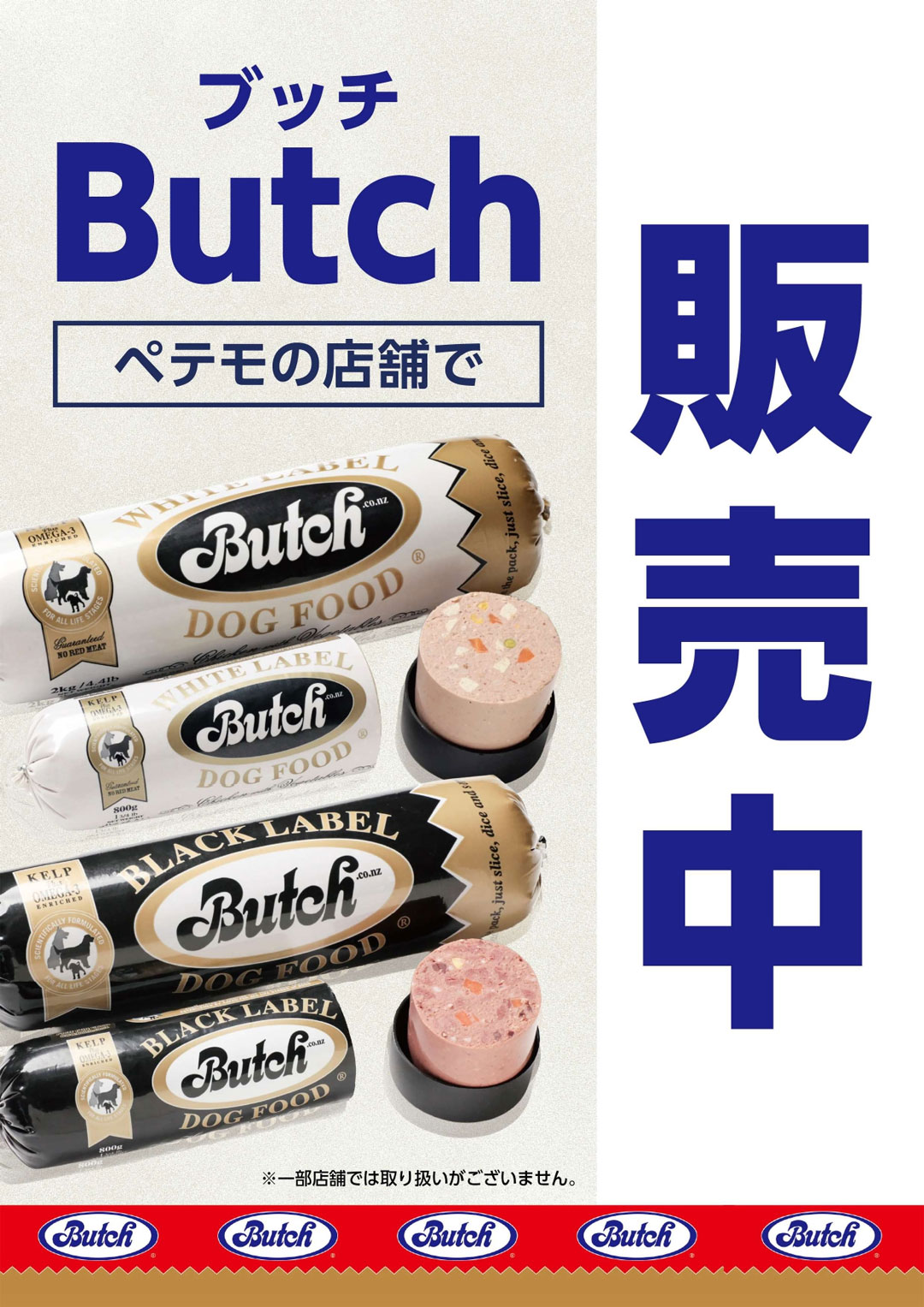 「ブッチ」取り扱い開始!!