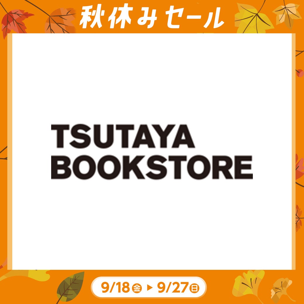 秋休み_TSUTAYA