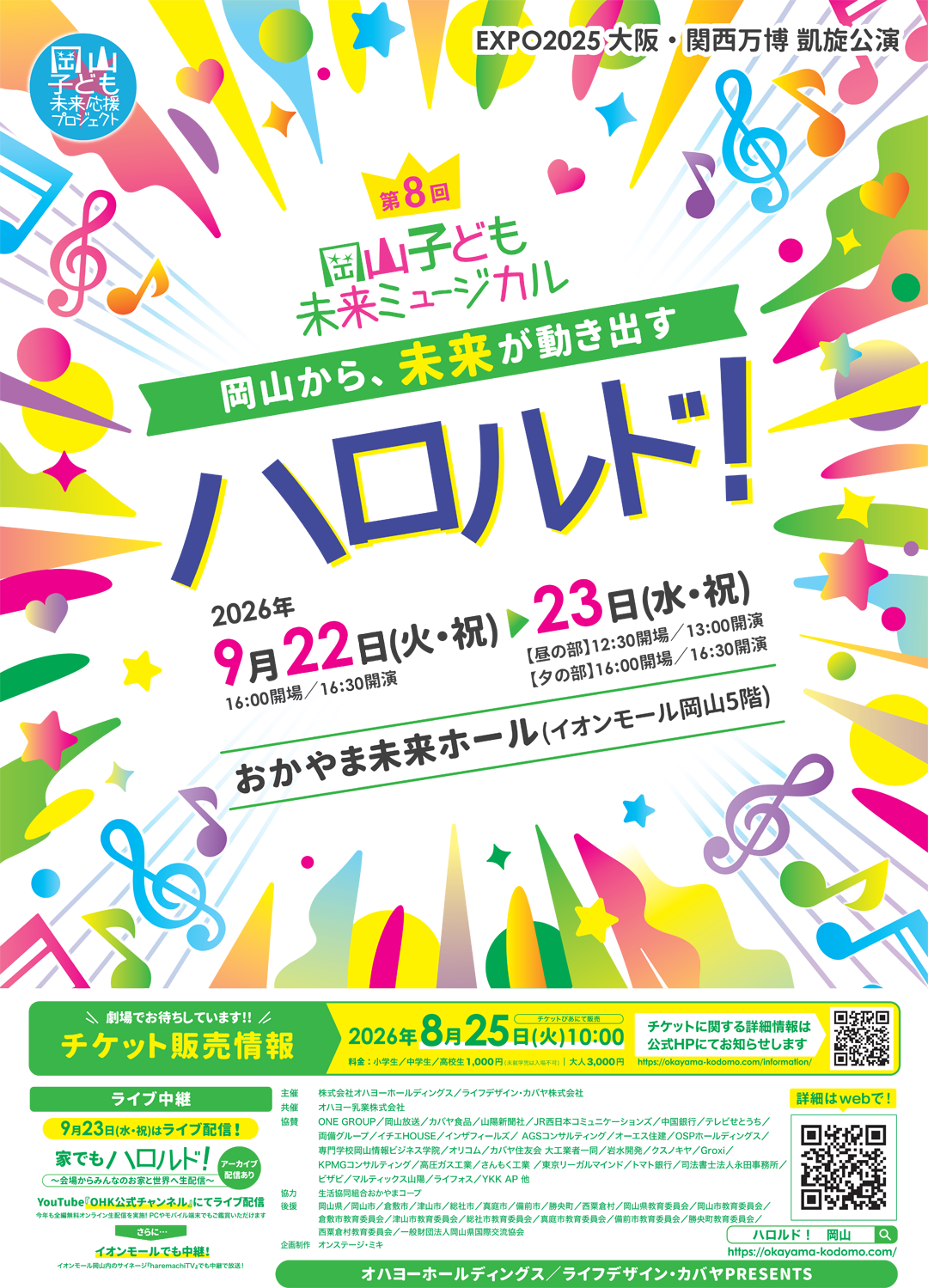 第8回 岡山子どもミュージカル ハロルド！