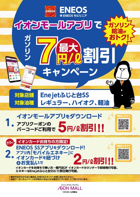 ENEOS イオンモールアプリで ガソリン割引キャンペーン
