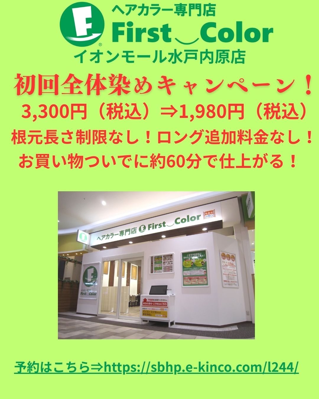 初回全体染め1,980円（税込）キャンペーン中！