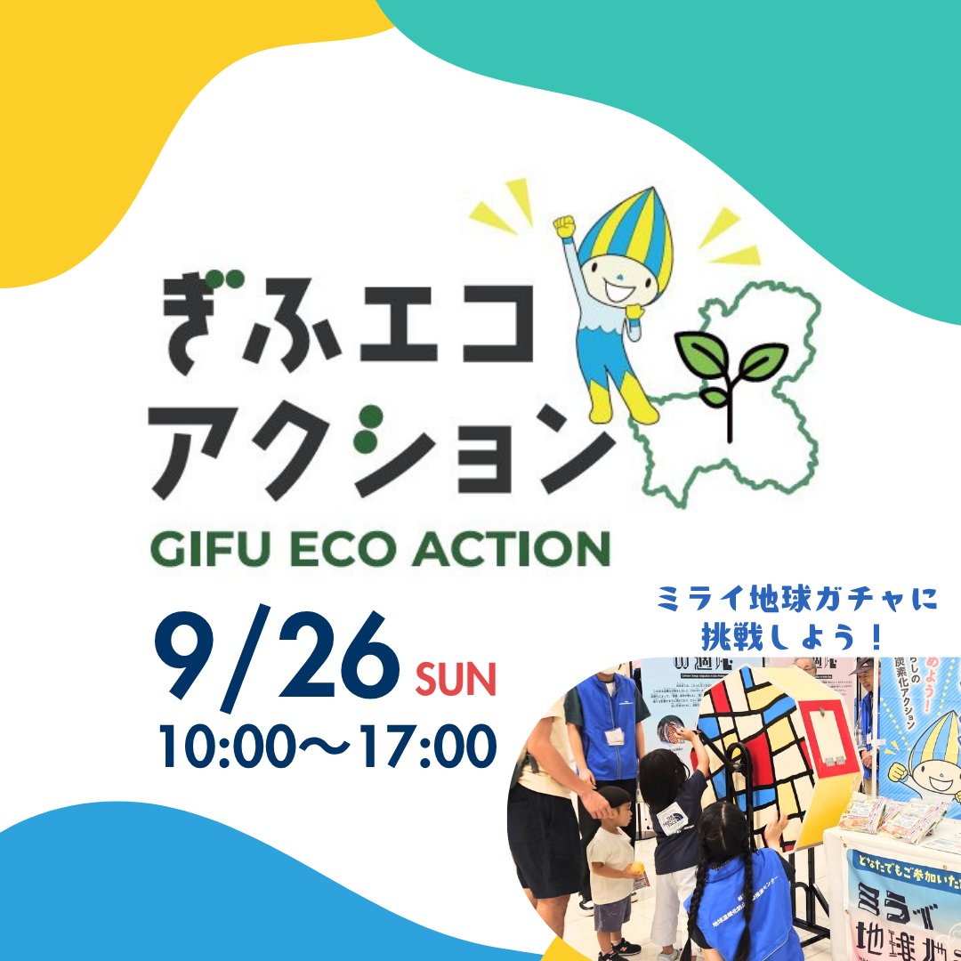 ぎふエコアクション・キャラバン									