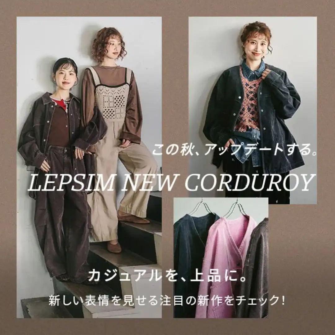 この秋、アップデートする。LEPSIM NEW CORDUROY