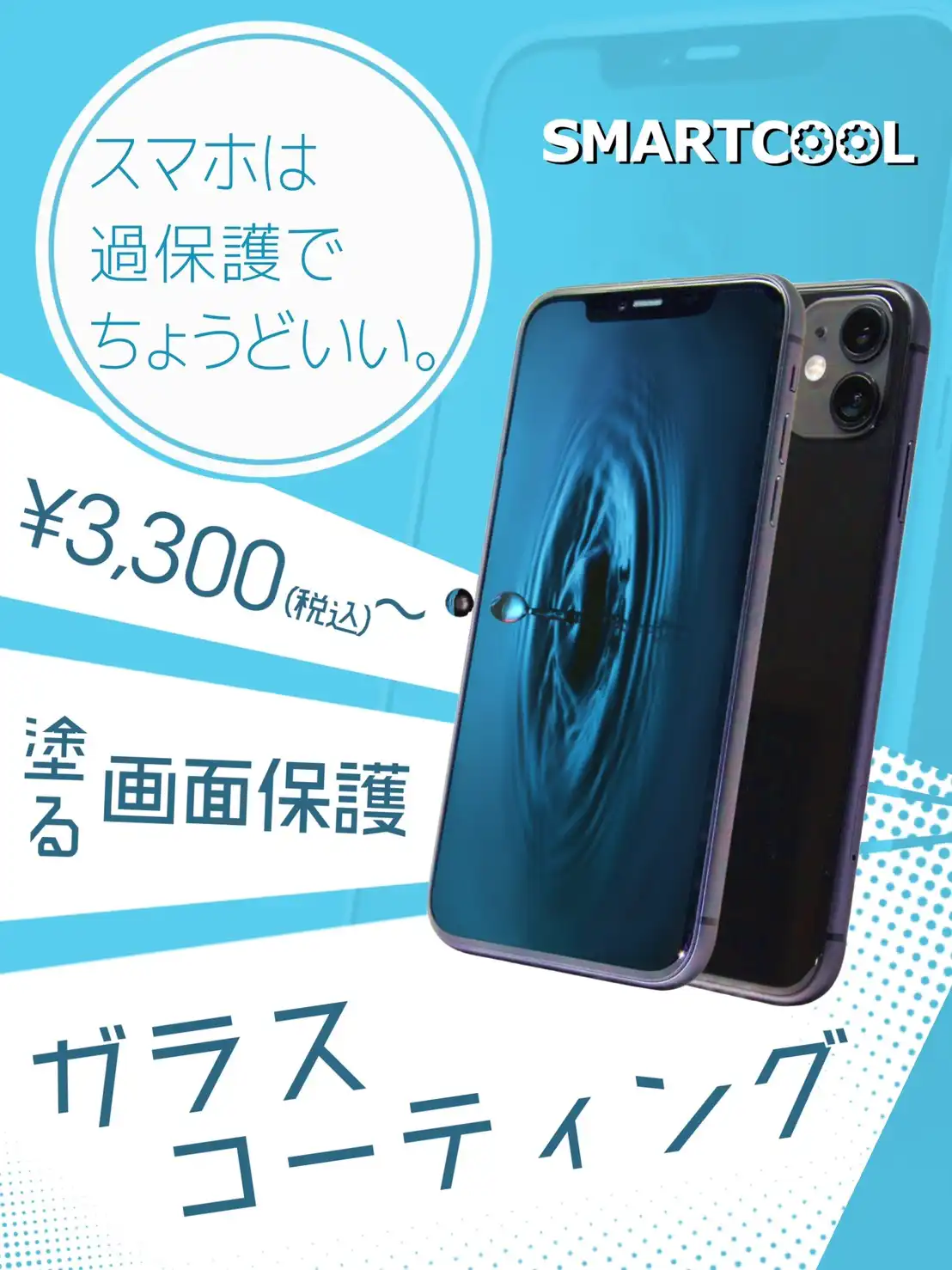 ガラスコーティングで画面保護強化！