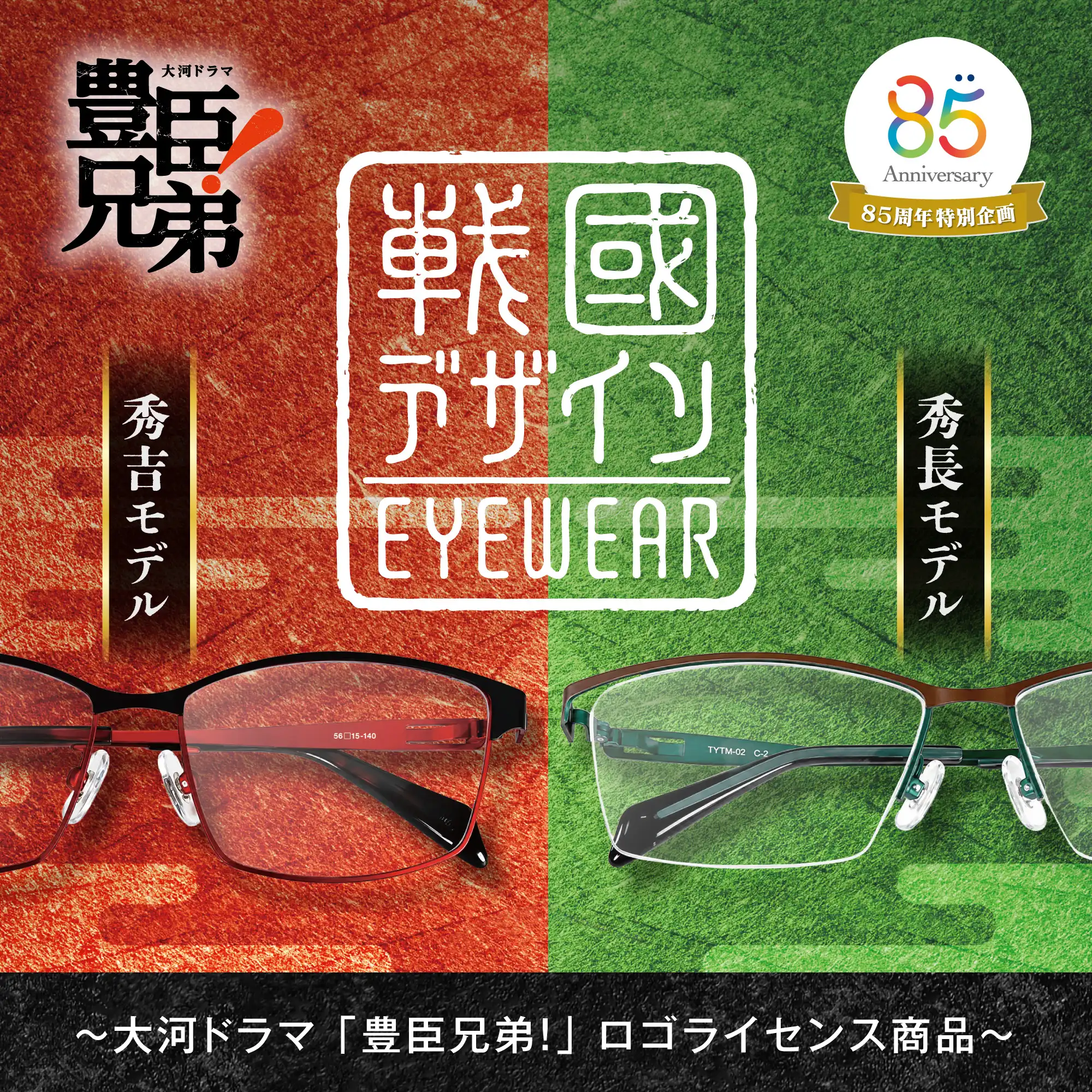 メガネの愛眼に「戰國デザインEYEWEAR」が登場!