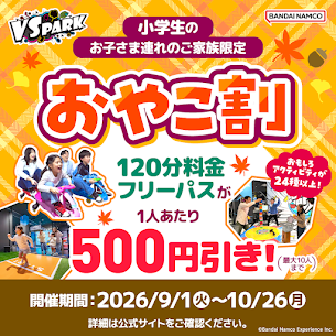 おやこ割♪