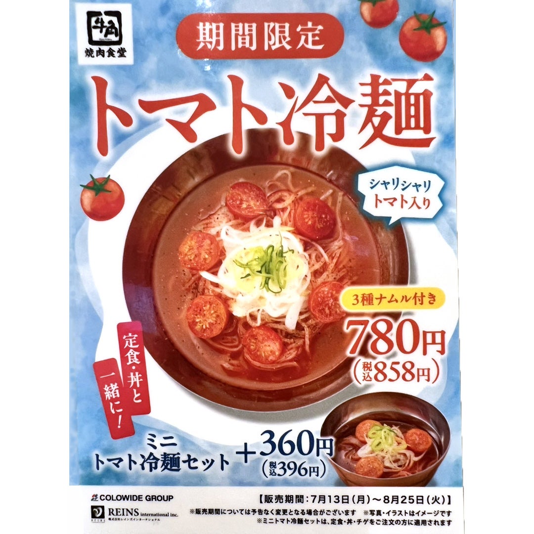 トマト冷麺　本体価格780円（税込858円）