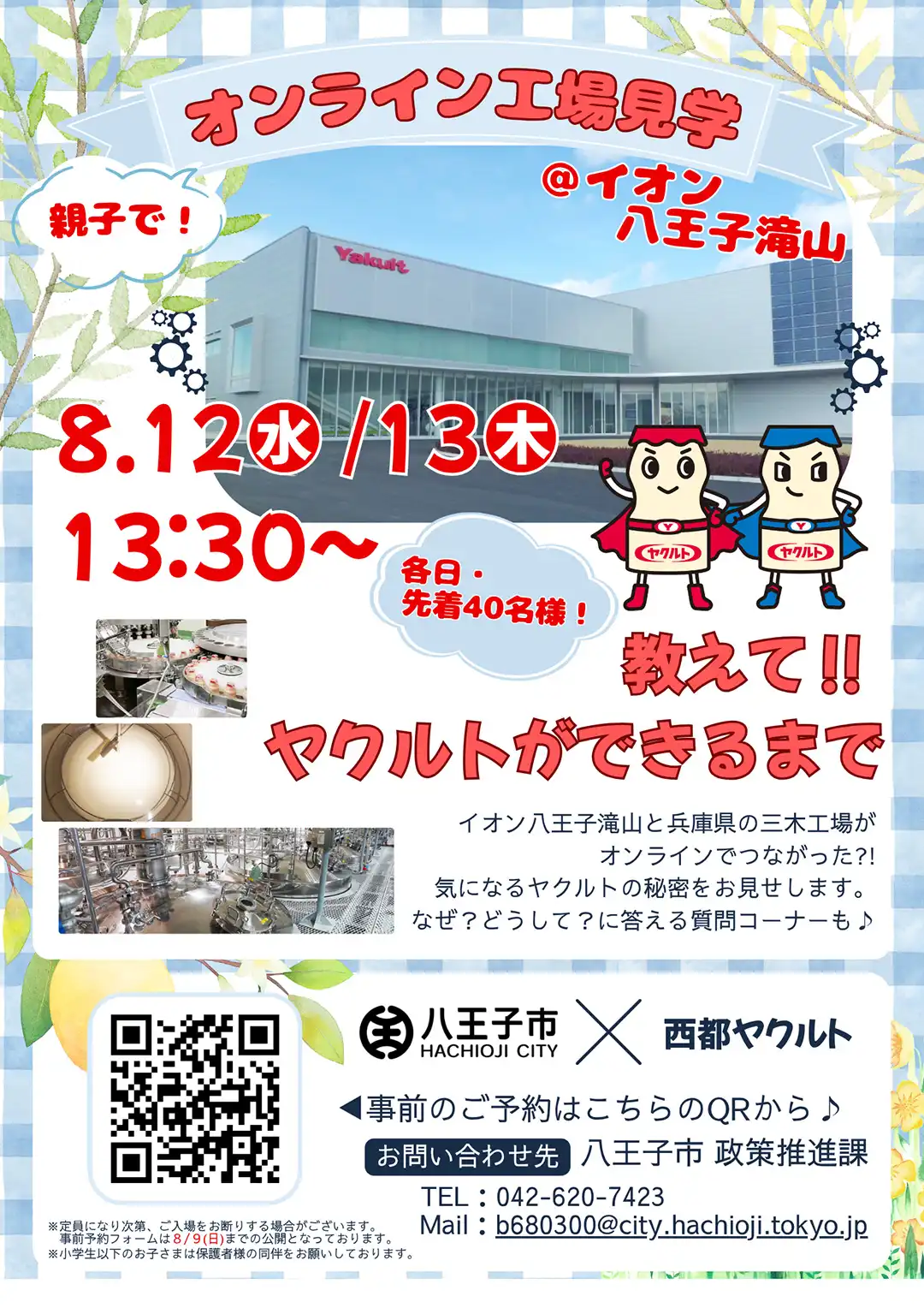 教えて！！ヤクルトができるまで