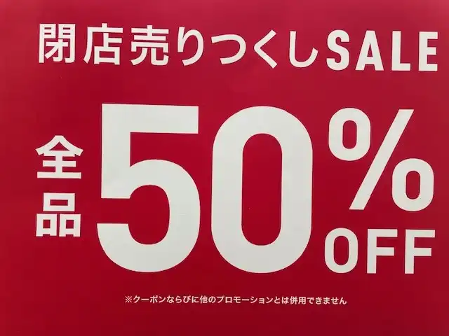 閉店売り尽くしSALE