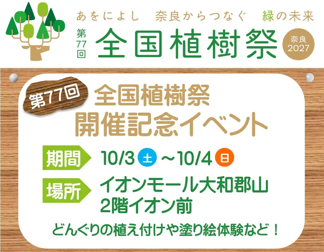 第77回全国植樹祭開催記念イベント