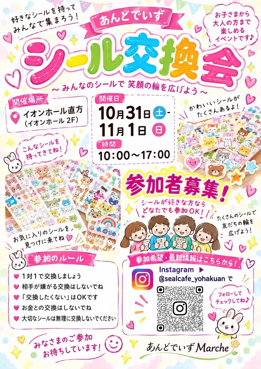 あんどでいず シール交換会