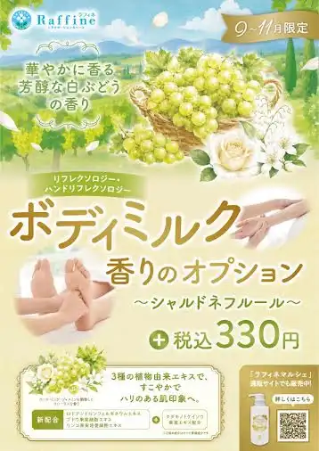 期間限定！シャルドネフルールの香り