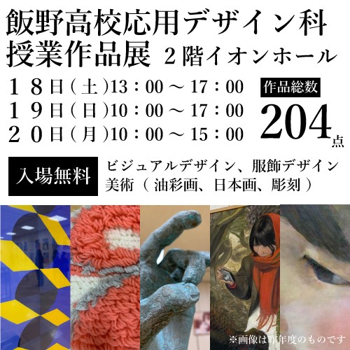 飯野高校応用デザイン科　授業作品展