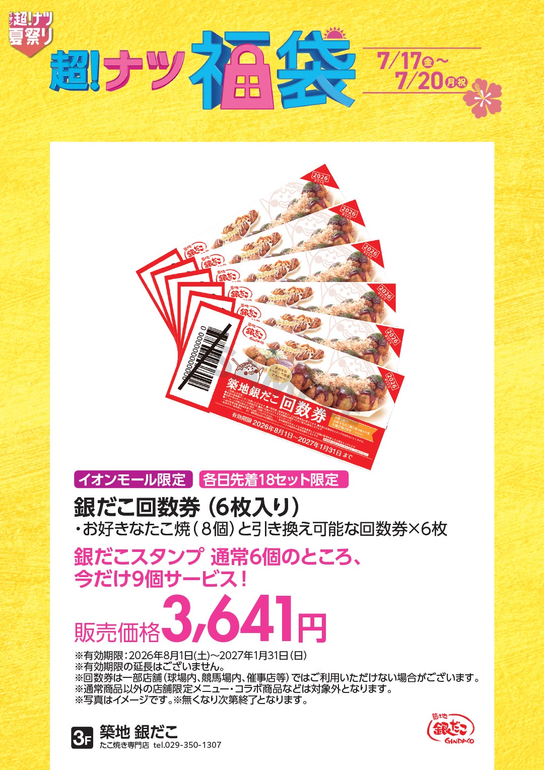 【イオンモール限定/各日先着18セット限定】銀だこ回数券(6枚入り)