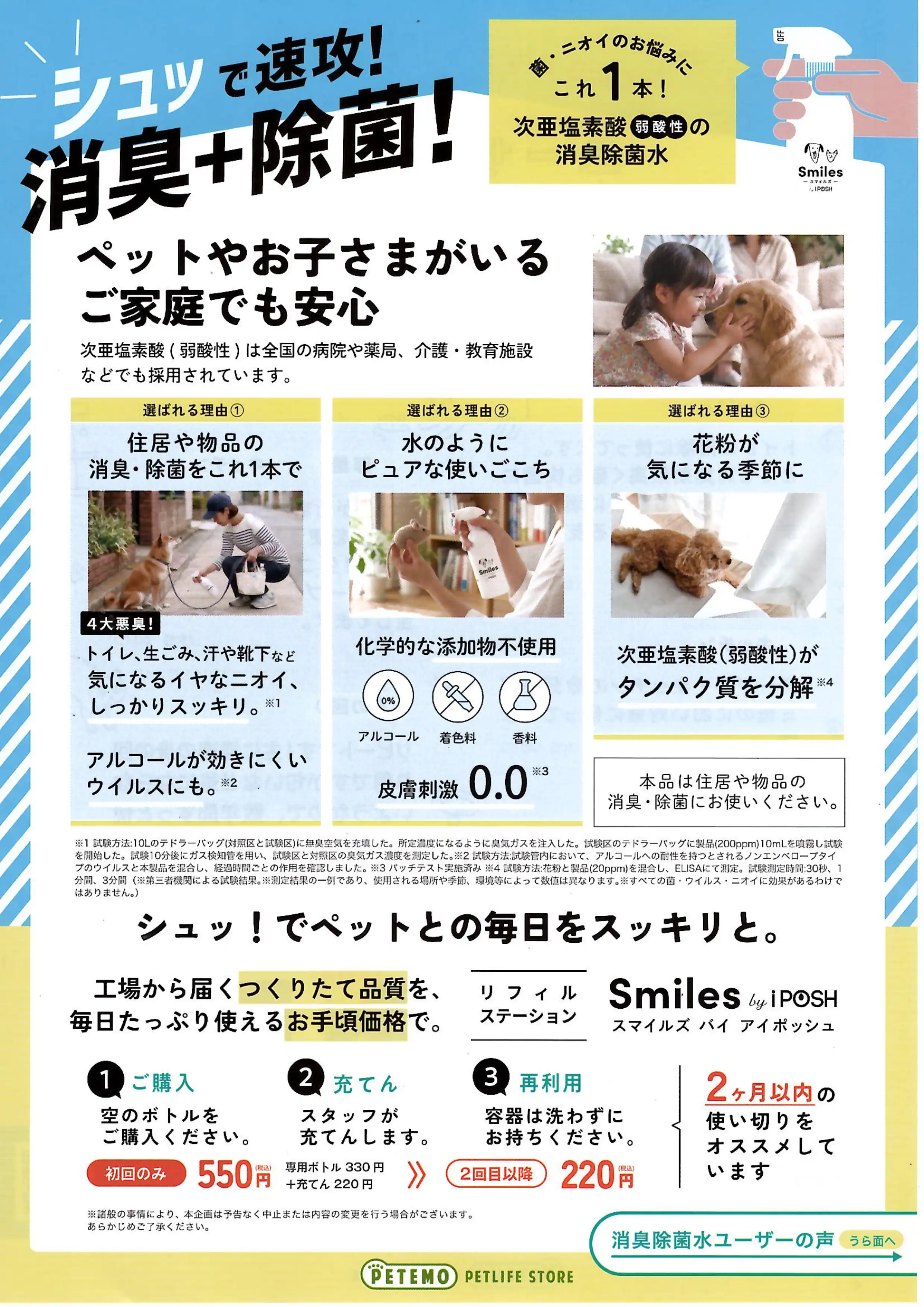 シュッ!でペットとの毎日をスッキリと。