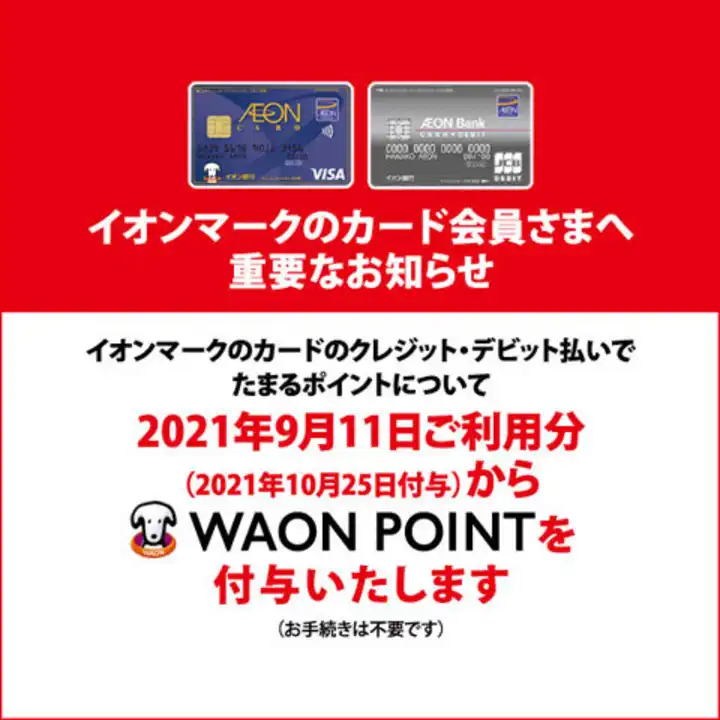 イオンマークのカード会員さまへ重要なお知らせ