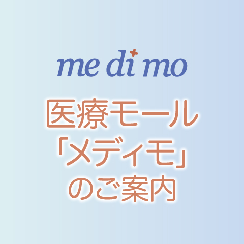 医療モール「メディモ」のご案内