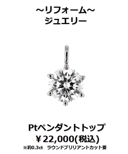 下取りで賢くジュエリーリフォーム