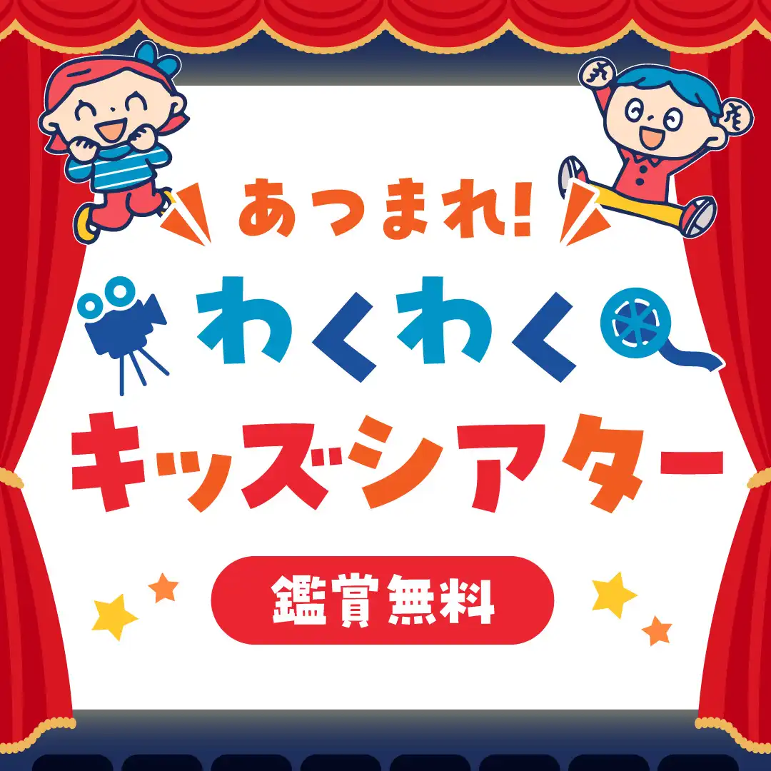 あつまれ!わくわくキッズシアター