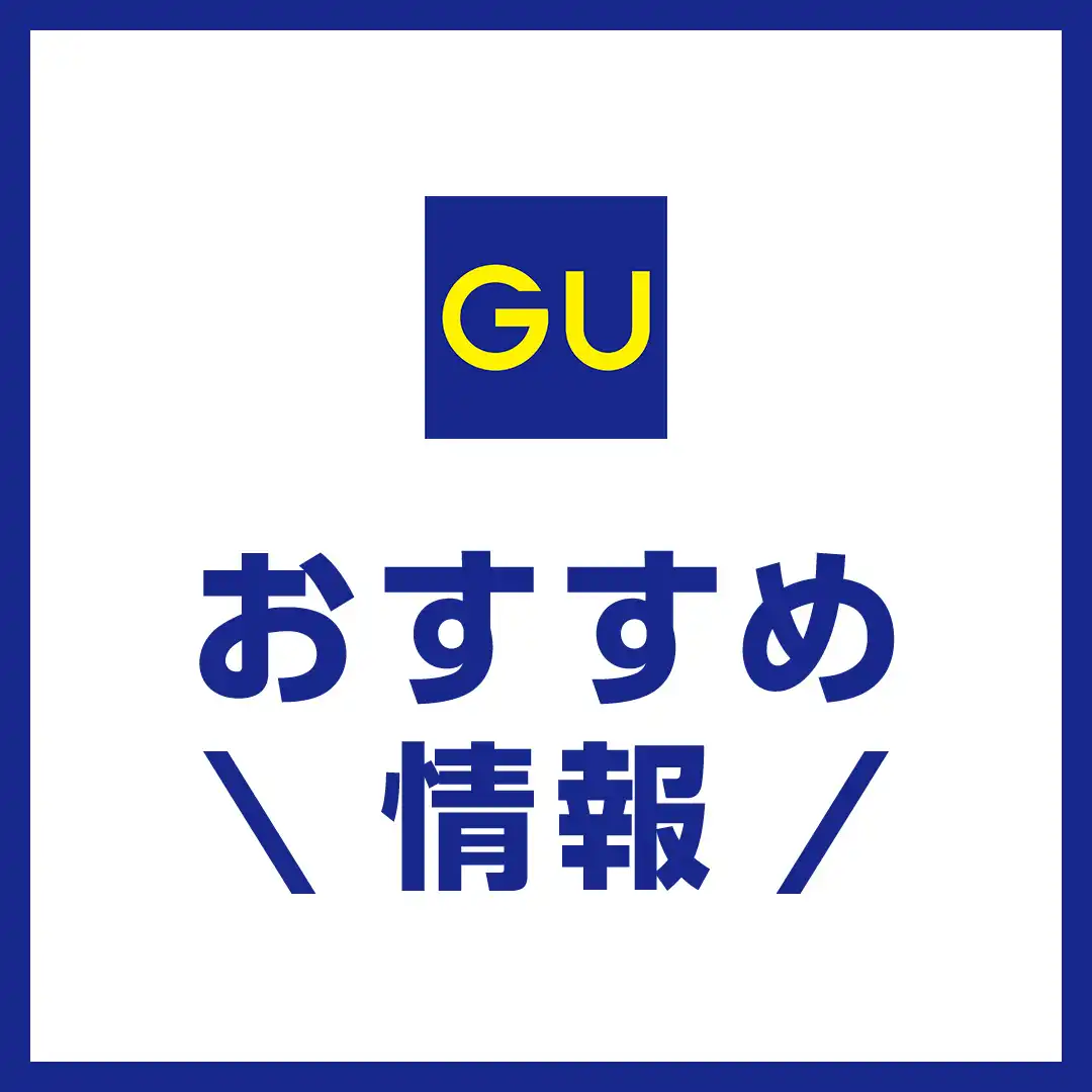 GU：期間限定価格商品