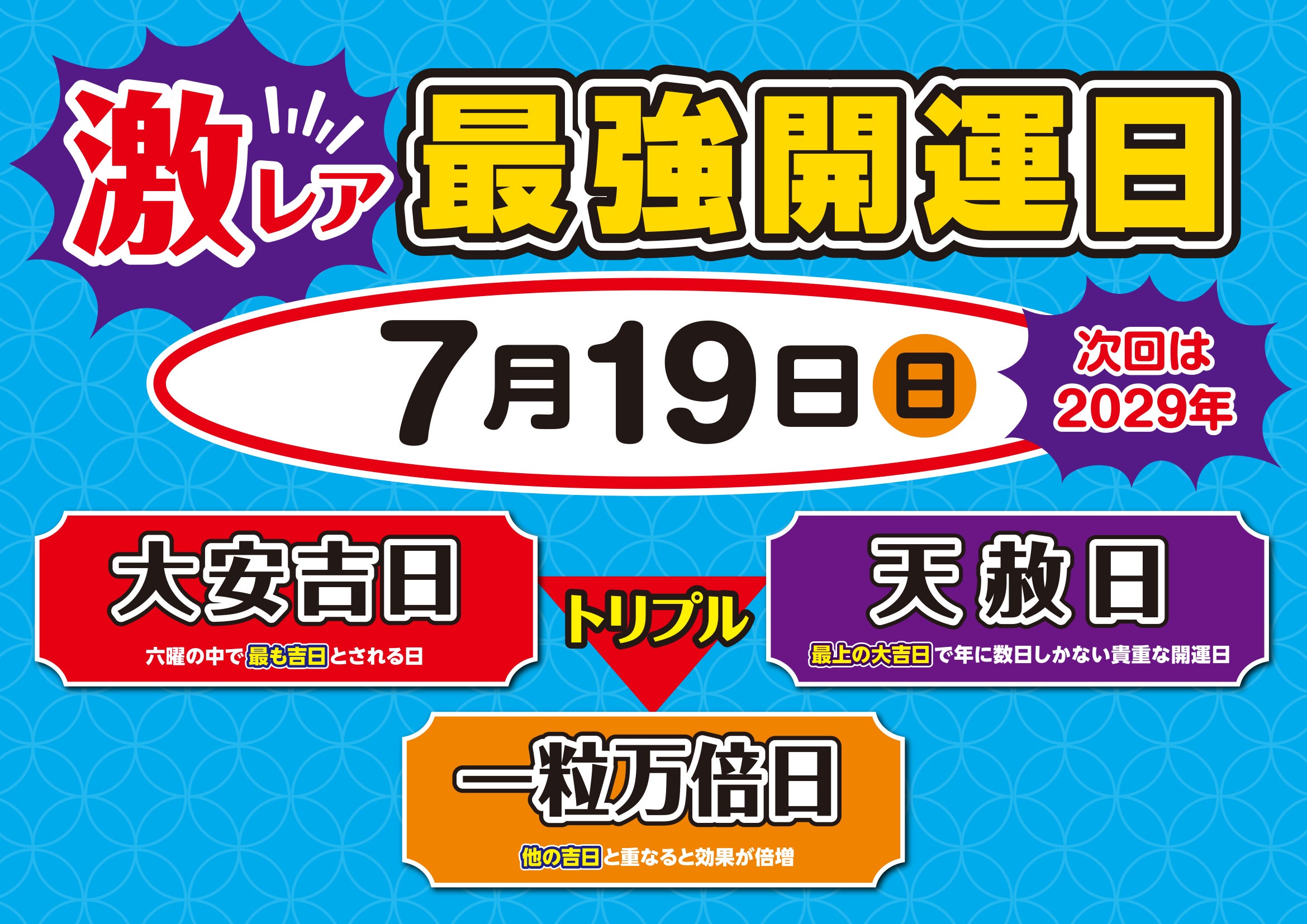 ニュース｜ショップニュース｜☆7月19日トリプル開運日到来☆｜イオン