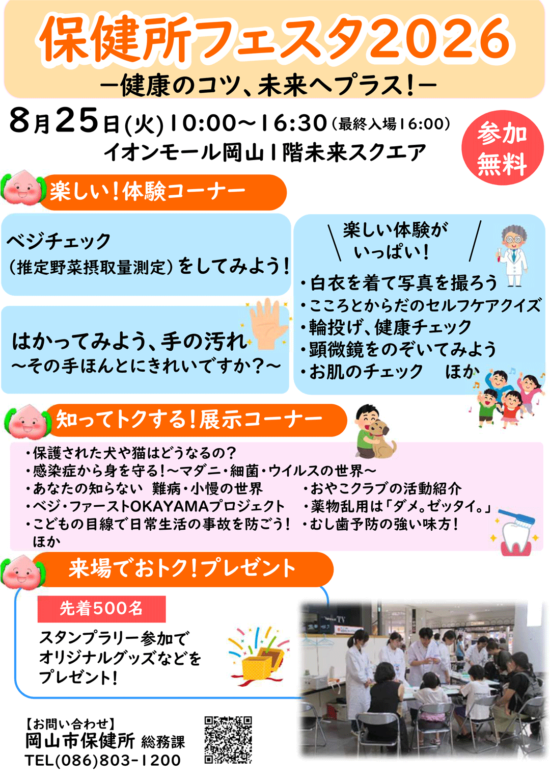 保健所フェスタ2026－健康のコツ、未来へプラス！－