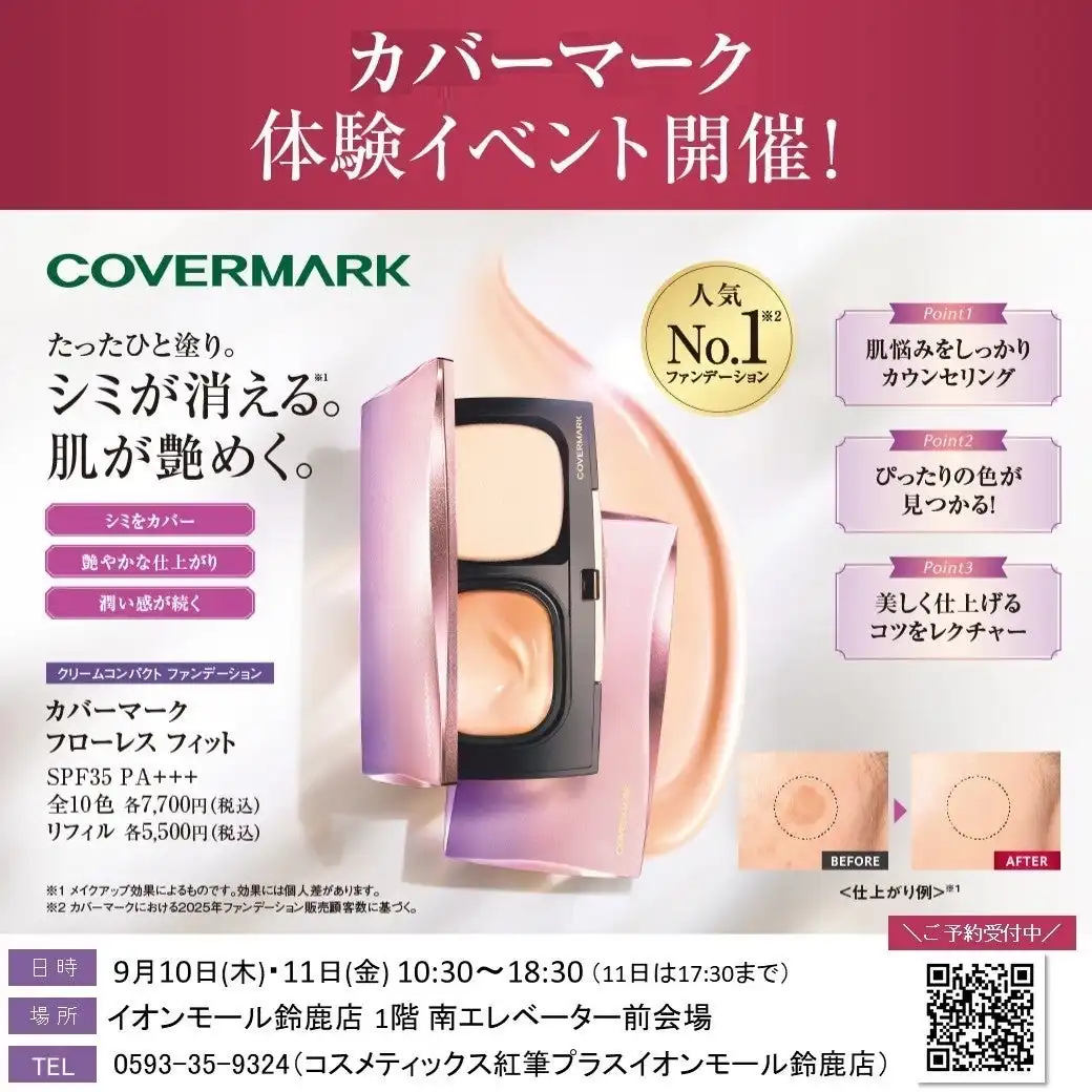 ～紅筆プラスイオンモール鈴鹿店よりカバーマーク体験イベントのご案内～ 