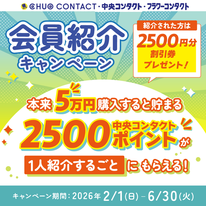 中央コンタクトではご紹介キャンペーン開催中！