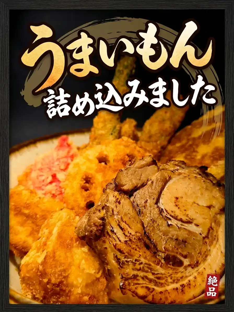ボリューム大満足「ど・丼!」