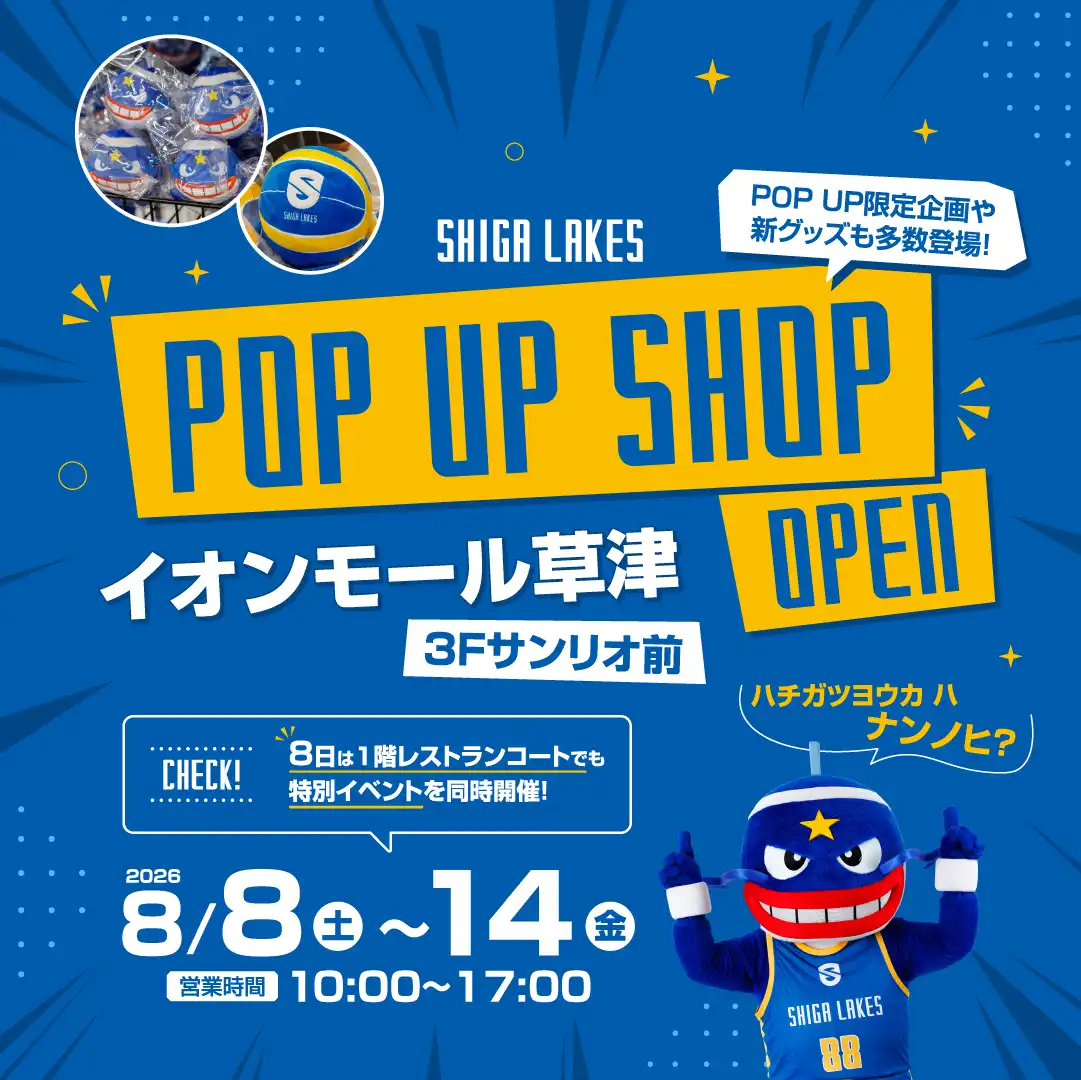 【SHIGA LAKES】POP UP SHOP OPEN！