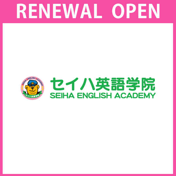 【2026年4月2日　RENEWAL OPEN】セイハ英語学院