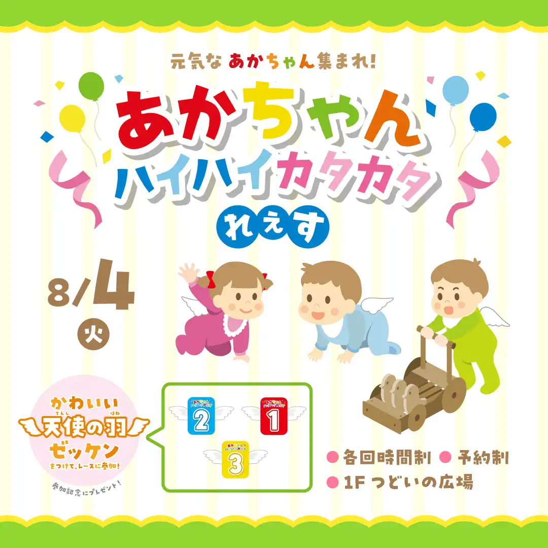 【7月25日(土) 10:00～予約スタート！】元気な赤ちゃん集まれ！赤ちゃんハイハイカタカタれぇす　開催！