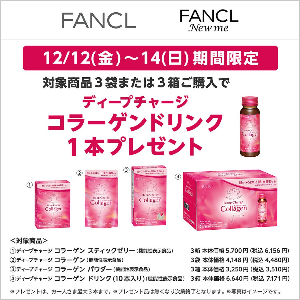 ＜FANCL＞対象商品3袋または3箱ご購入で、コラーゲンドリンク1本プレゼント