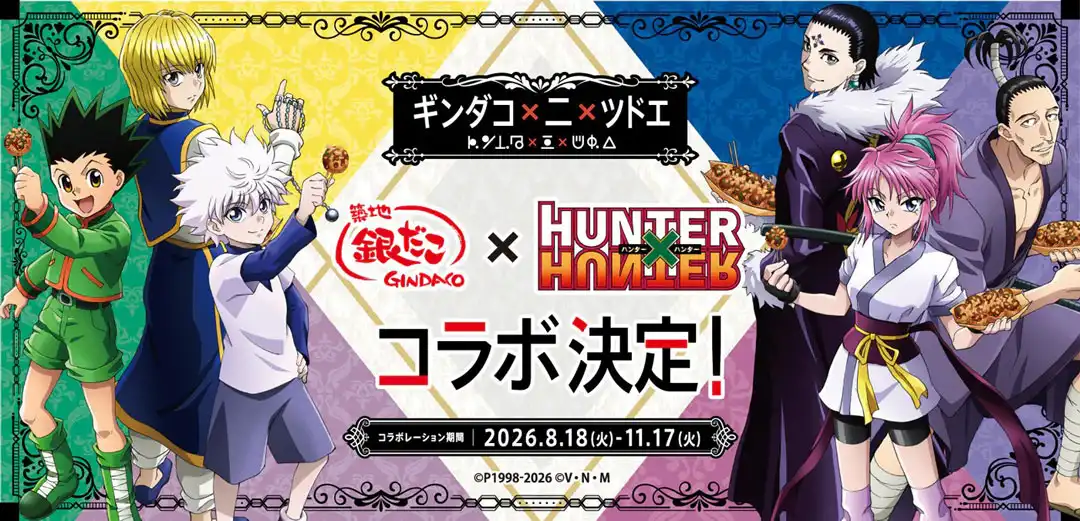 『築地銀だこ』×『HUNTER×HUNTER』待望の第2弾コラボが決定