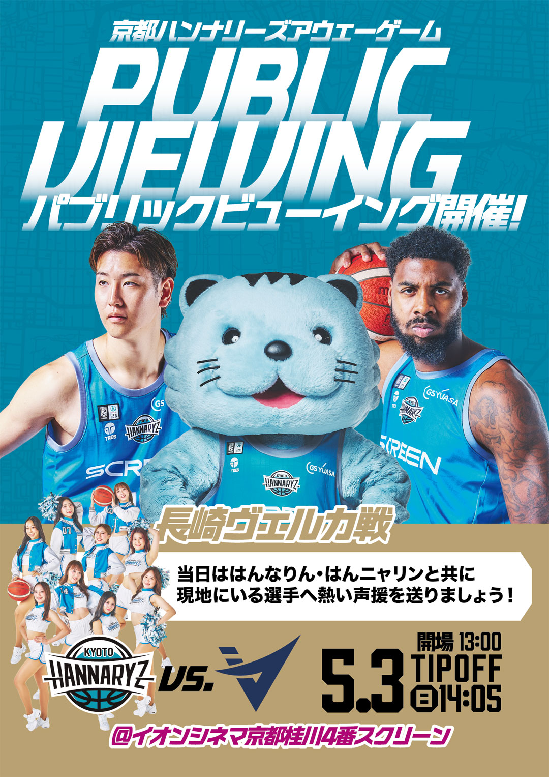 5/3(日) 長崎ヴェルカ戦 パブリックビューイングinイオンシネマ京都桂川開催のお知らせ