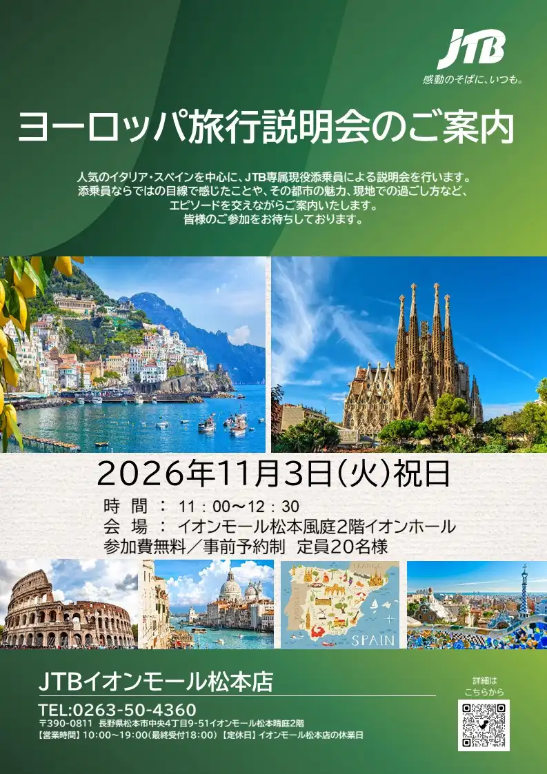 JTB現役専属添乗員がご案内　ヨーロッパ旅行説明会