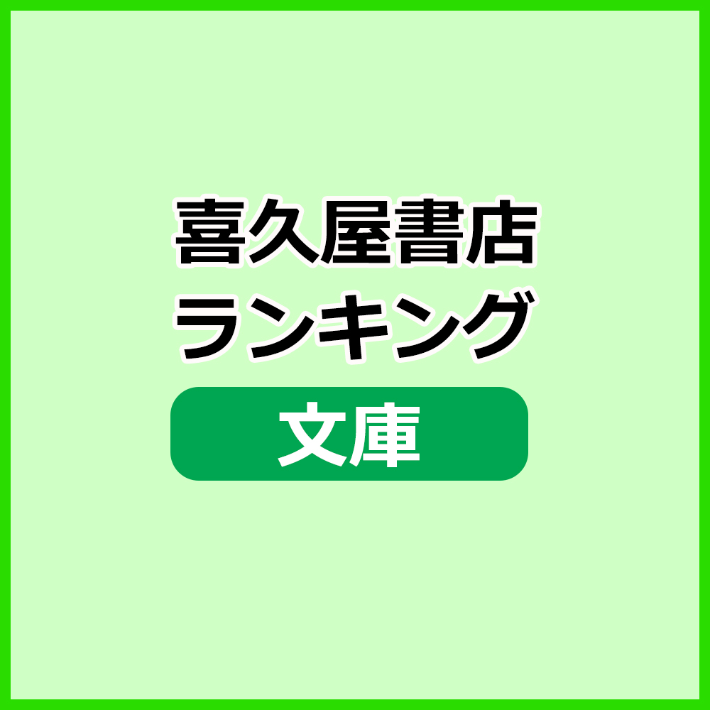 週間ランキング（文庫）