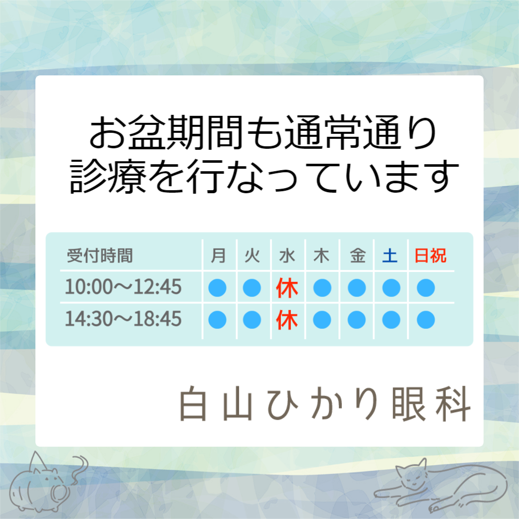 お盆期間は通常通り診療いたします。