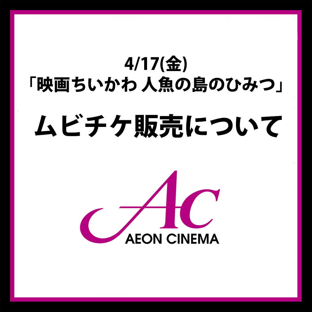 4/17(金)「映画ちいかわ 人魚の島のひみつ」ムビチケ販売について