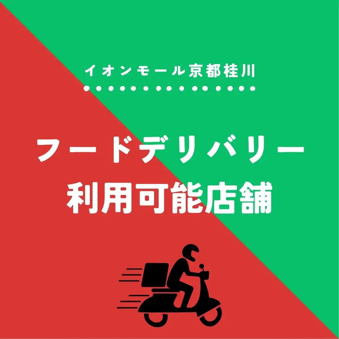 フードデリバリー　利用可能店舗